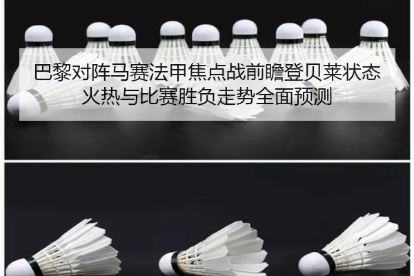 巴黎对阵马赛法甲焦点战前瞻登贝莱状态火热与比赛胜负走势全面预测