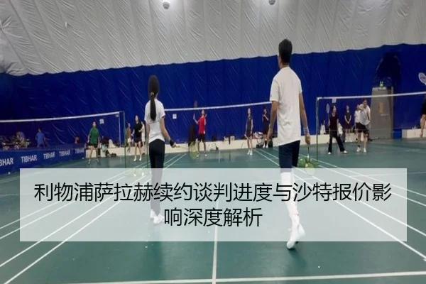 利物浦萨拉赫续约谈判进度与沙特报价影响深度解析