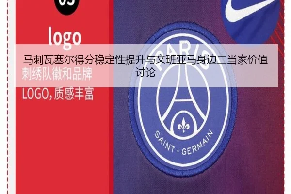 马刺瓦塞尔得分稳定性提升与文班亚马身边二当家价值讨论