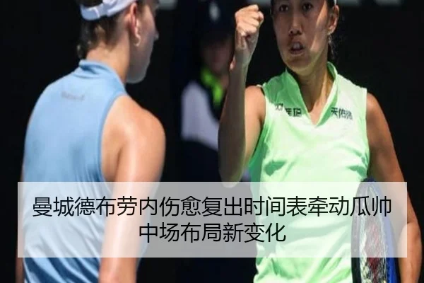 曼城德布劳内伤愈复出时间表牵动瓜帅中场布局新变化