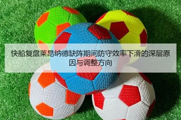 快船复盘莱昂纳德缺阵期间防守效率下滑的深层原因与调整方向
