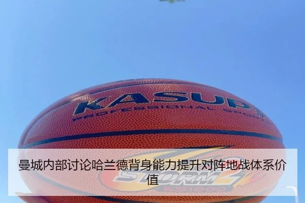 曼城内部讨论哈兰德背身能力提升对阵地战体系价值