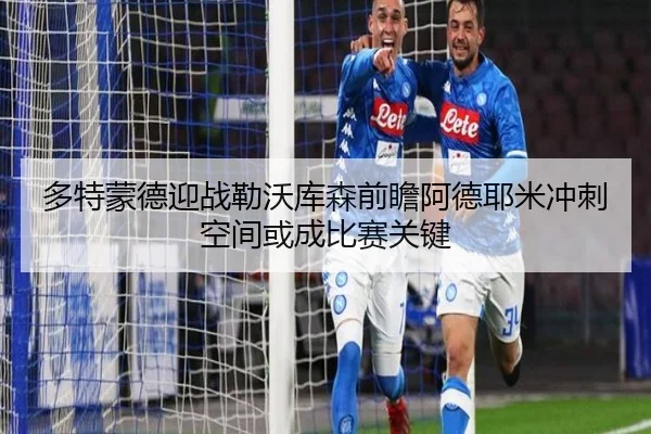 多特蒙德迎战勒沃库森前瞻阿德耶米冲刺空间或成比赛关键