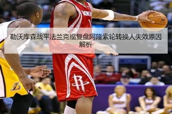 勒沃库森战平法兰克福复盘阿隆索轮转换人失效原因解析