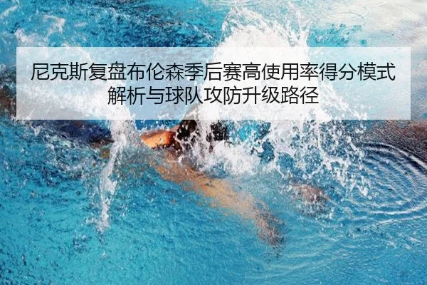 尼克斯复盘布伦森季后赛高使用率得分模式解析与球队攻防升级路径