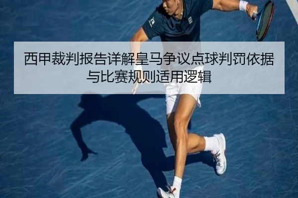 西甲裁判报告详解皇马争议点球判罚依据与比赛规则适用逻辑