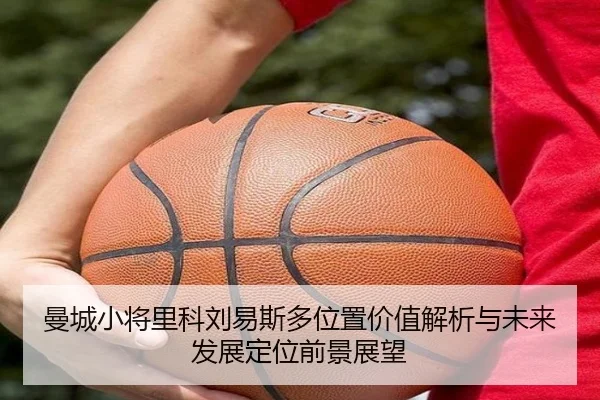 曼城小将里科刘易斯多位置价值解析与未来发展定位前景展望
