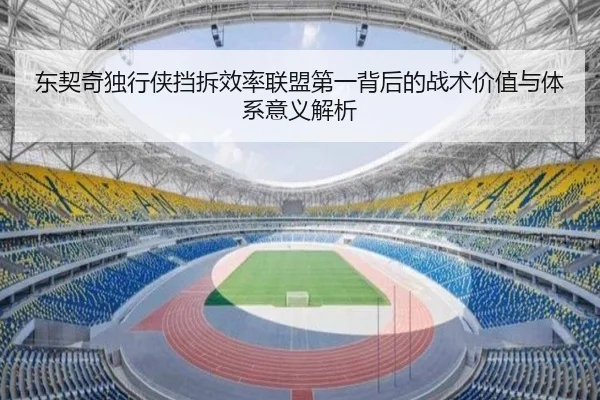 东契奇独行侠挡拆效率联盟第一背后的战术价值与体系意义解析