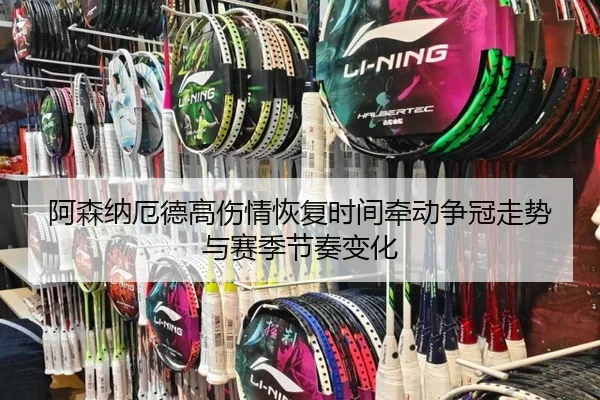 阿森纳厄德高伤情恢复时间牵动争冠走势与赛季节奏变化