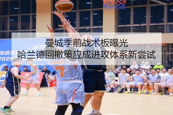 曼城季前战术板曝光 哈兰德回撤策应成进攻体系新尝试