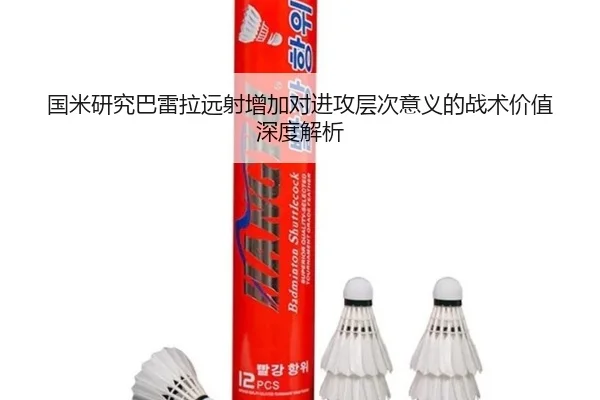 国米研究巴雷拉远射增加对进攻层次意义的战术价值深度解析