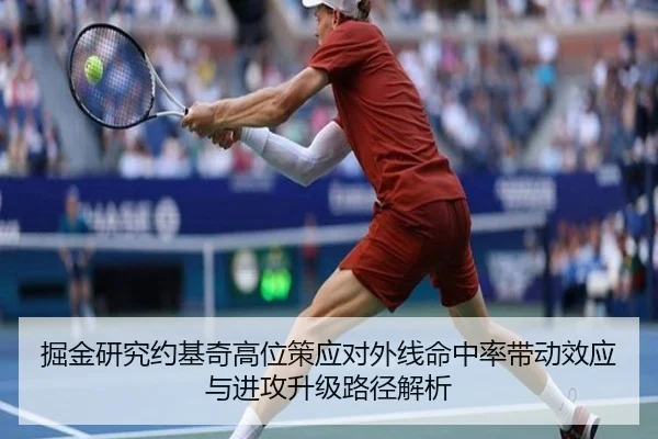 掘金研究约基奇高位策应对外线命中率带动效应与进攻升级路径解析
