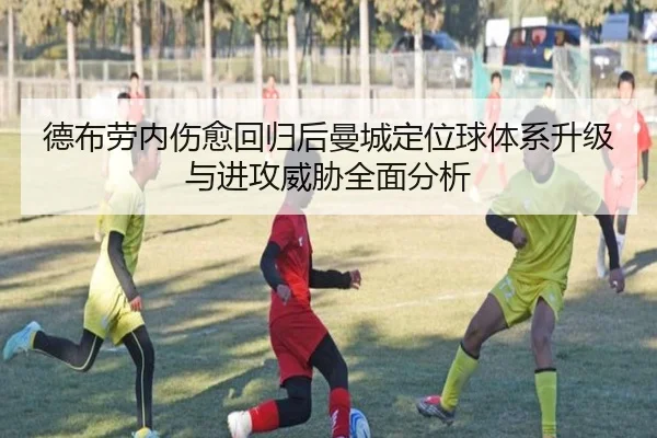 德布劳内伤愈回归后曼城定位球体系升级与进攻威胁全面分析