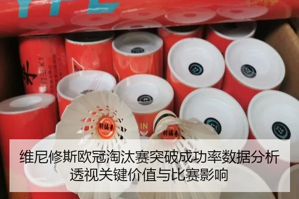 维尼修斯欧冠淘汰赛突破成功率数据分析透视关键价值与比赛影响
