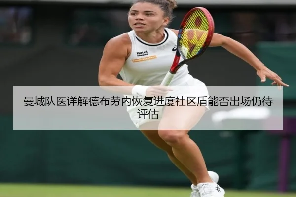 曼城队医详解德布劳内恢复进度社区盾能否出场仍待评估