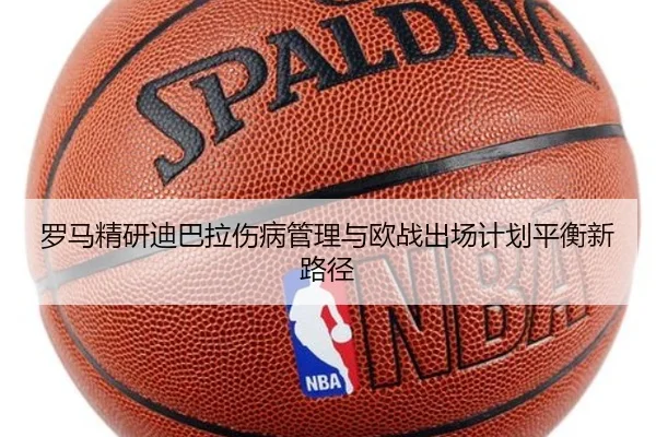 罗马精研迪巴拉伤病管理与欧战出场计划平衡新路径